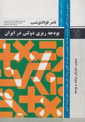 بودجه ریزی دولتی در ایران