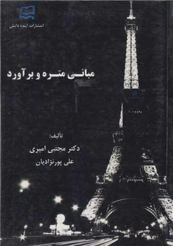 مبانی متره و بر آورد