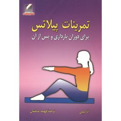 تمرینات پیلاتس برای دوران بارداری و پس از آن