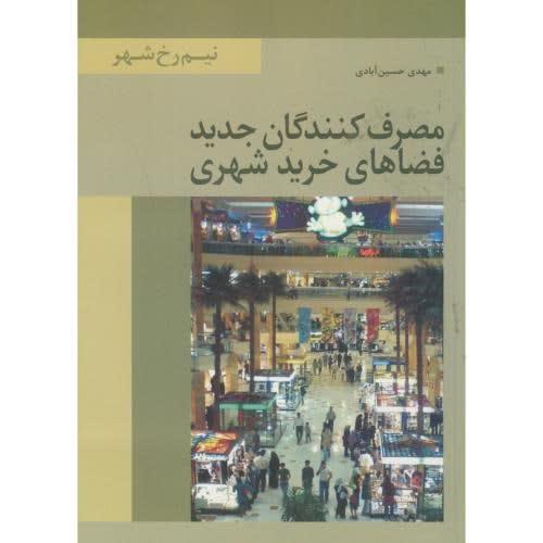 مصرف کنندگان جدید فضاهای خرید شهری