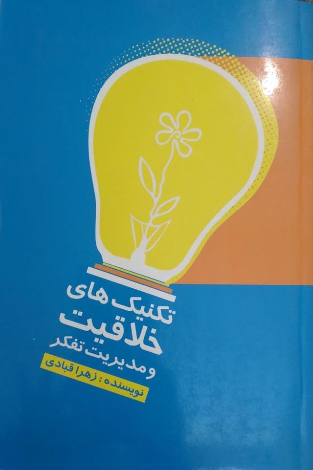 تکنیک های خلاقیت و مدیریت تفکر