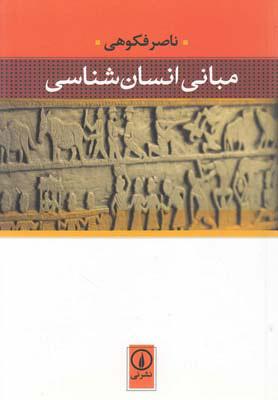کتاب مبانی انسان شناسی