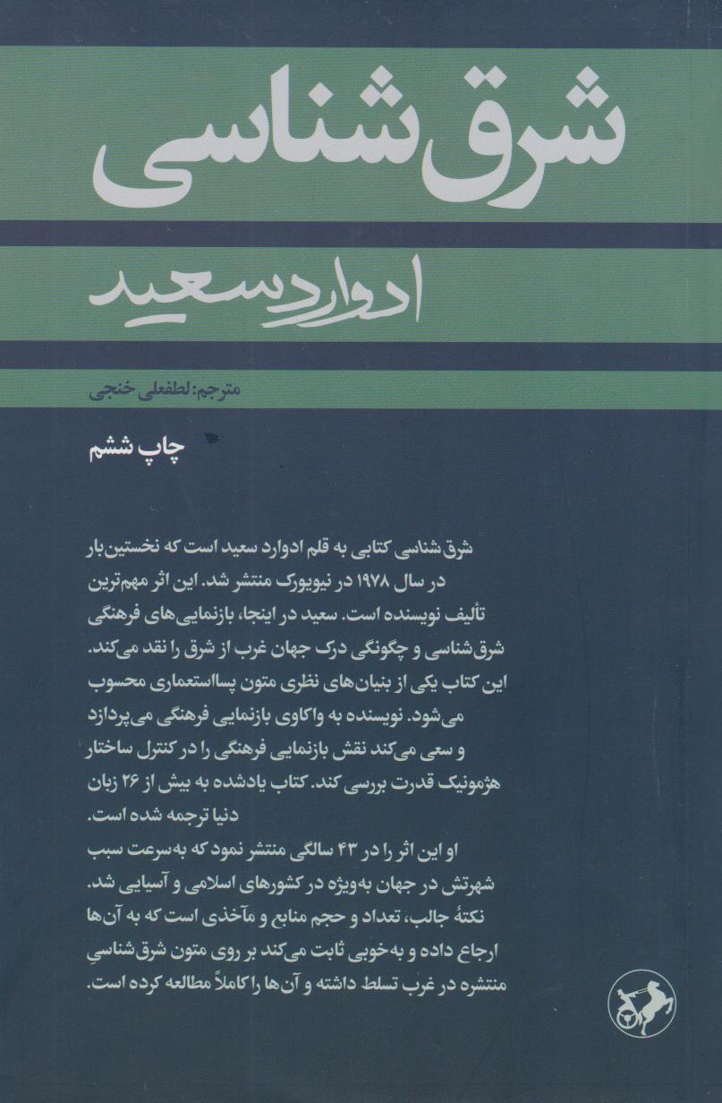 کتاب شرق شناسی