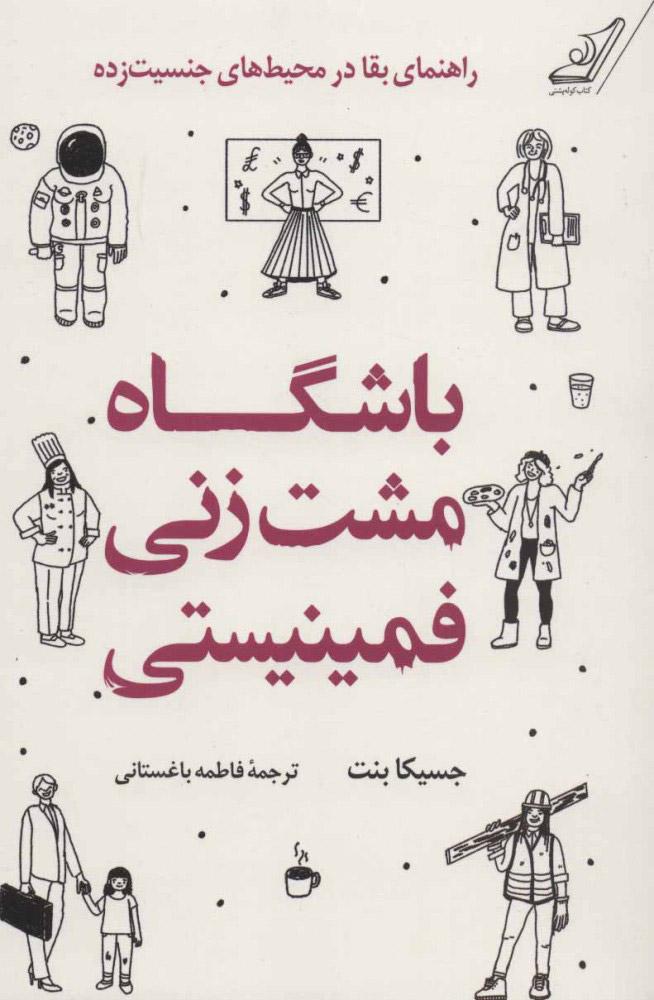کتاب باشگاه مشت زنی فمینیستی