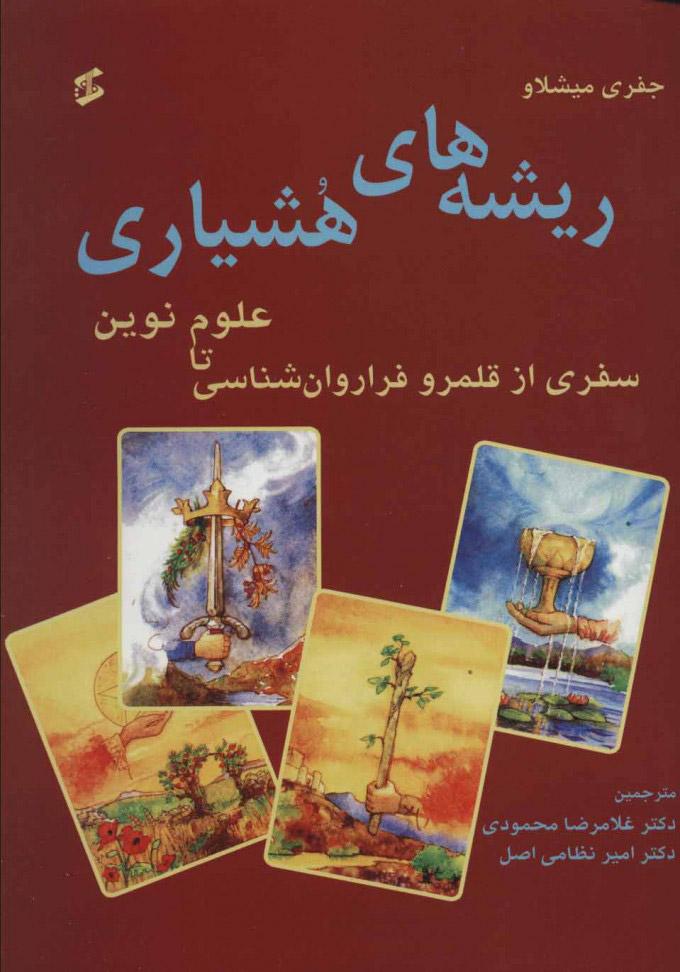 کتاب ریشه های هشیاری