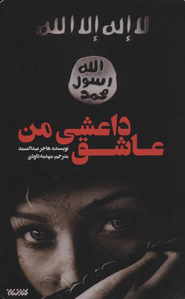 کتاب عاشق داعشی من
