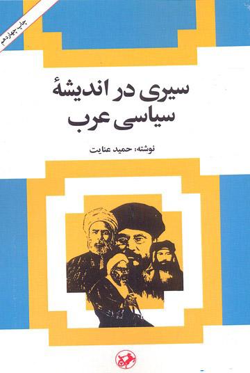 کتاب سیری در اندیشه سیاسی عرب