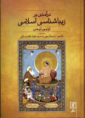 کتاب درآمدی بر زیباشناسی اسلامی