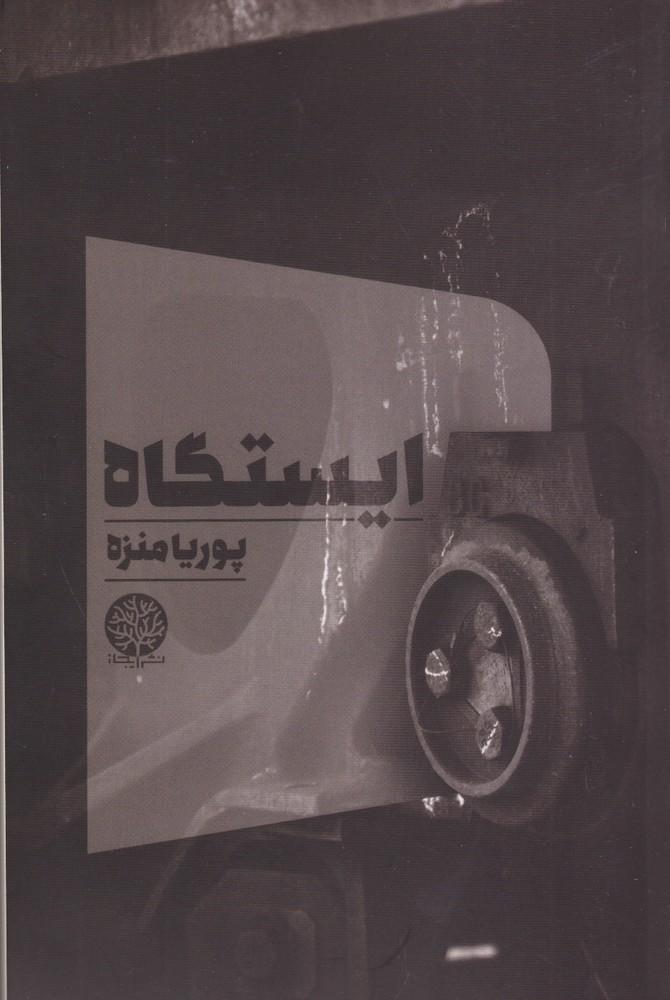 کتاب ایستگاه