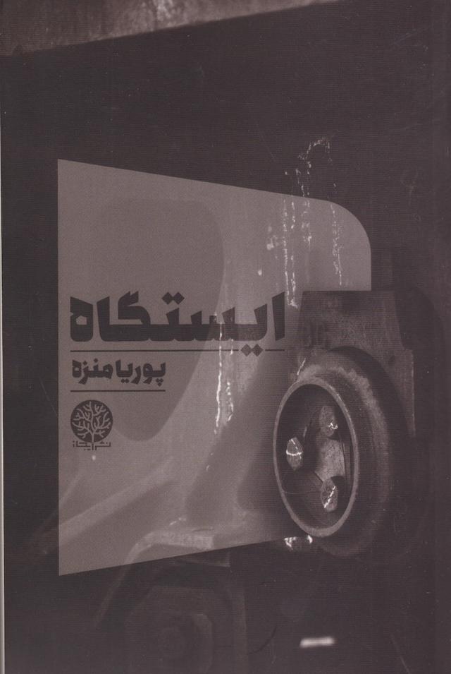 کتاب ایستگاه