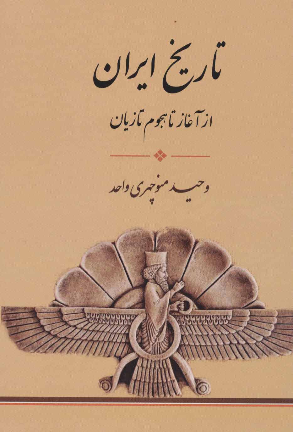 کتاب تاریخ ایران از آغاز تا هجوم تازیان