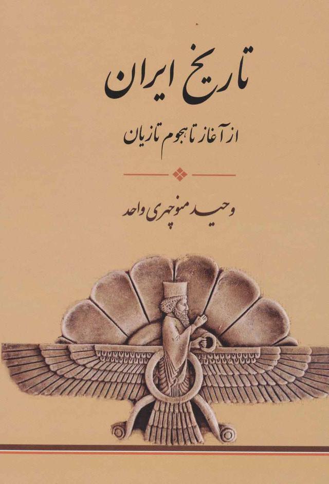کتاب تاریخ ایران از آغاز تا هجوم تازیان