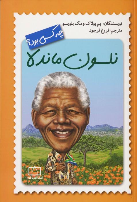 کتاب نلسون ماندلا چه کسی بود؟