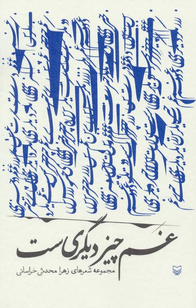 کتاب غم چیز دیگری ست