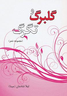 کتاب گلبرگ و تگرگ