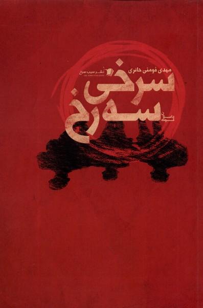 کتاب سرخی سه رخ