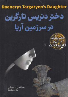 کتاب دختر دنریس تارگرین در سرزمین آریا