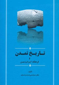 کتاب تاریخ تمدن و فرهنگ ایران زمین