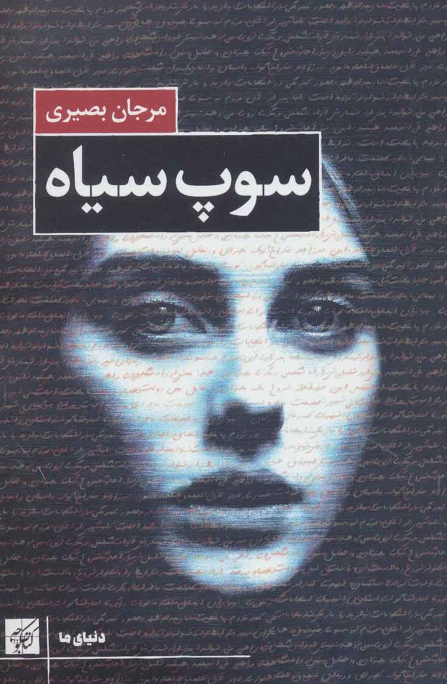 کتاب سوپ سیاه