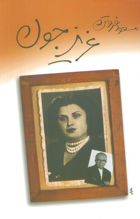 کتاب عزیز جون
