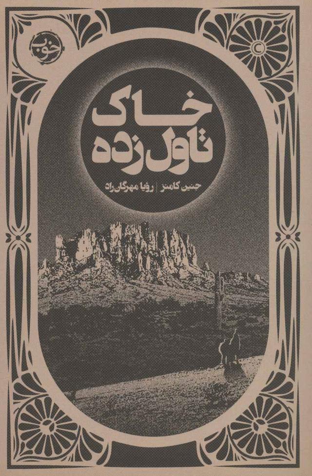 کتاب خاک تاول زده