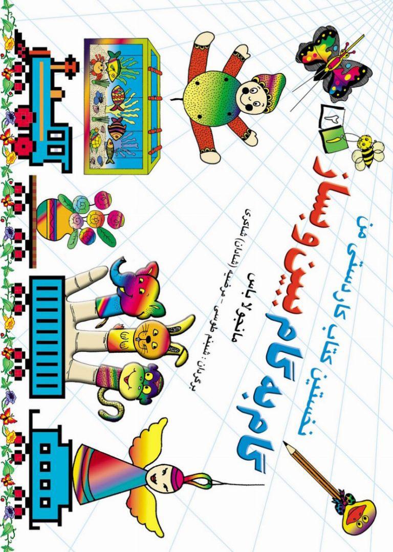 کتاب گام به گام ببین و بساز 1و 2