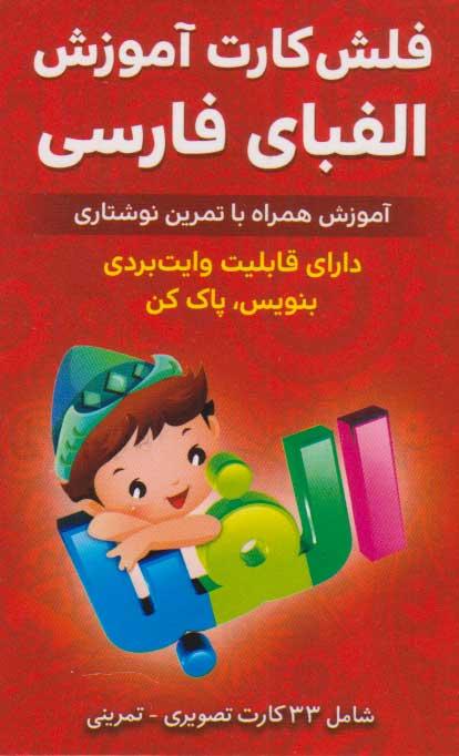 کتاب فلش کارت آموزش الفبای فارسی