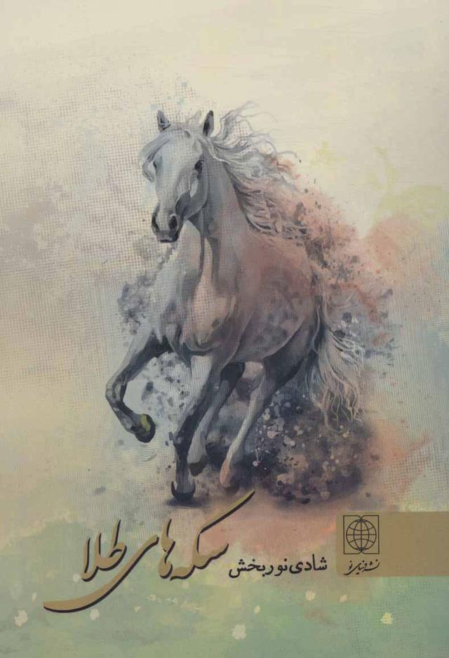 کتاب سکه های طلا