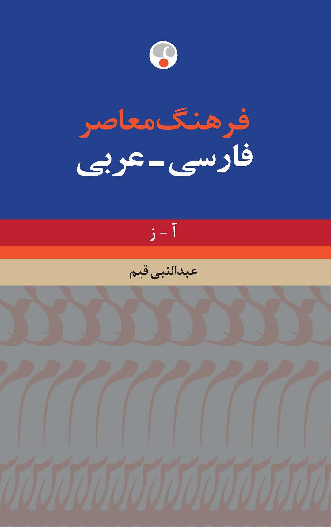 کتاب فرهنگ معاصر فارسی-عربی