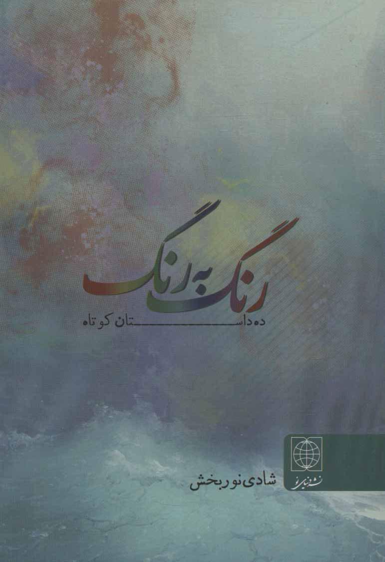 کتاب رنگ به رنگ