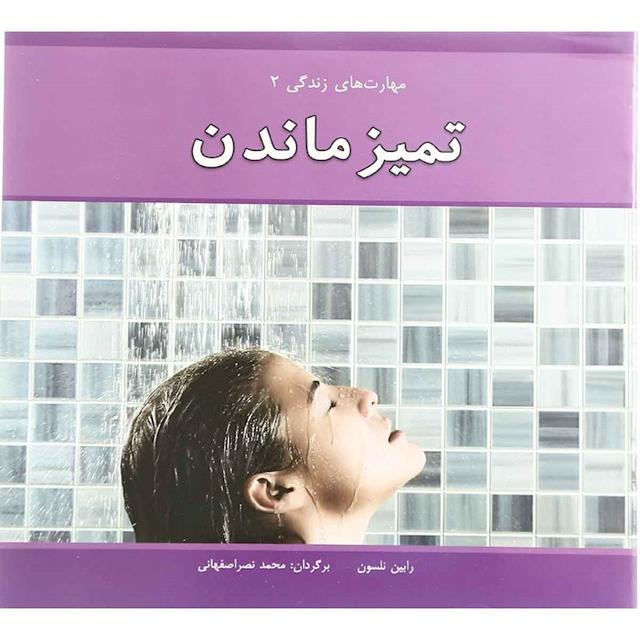 کتاب تمیز ماندن