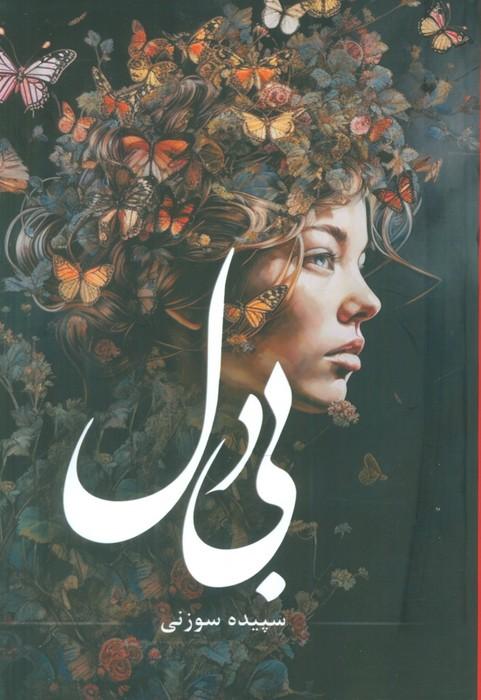 کتاب بی دل