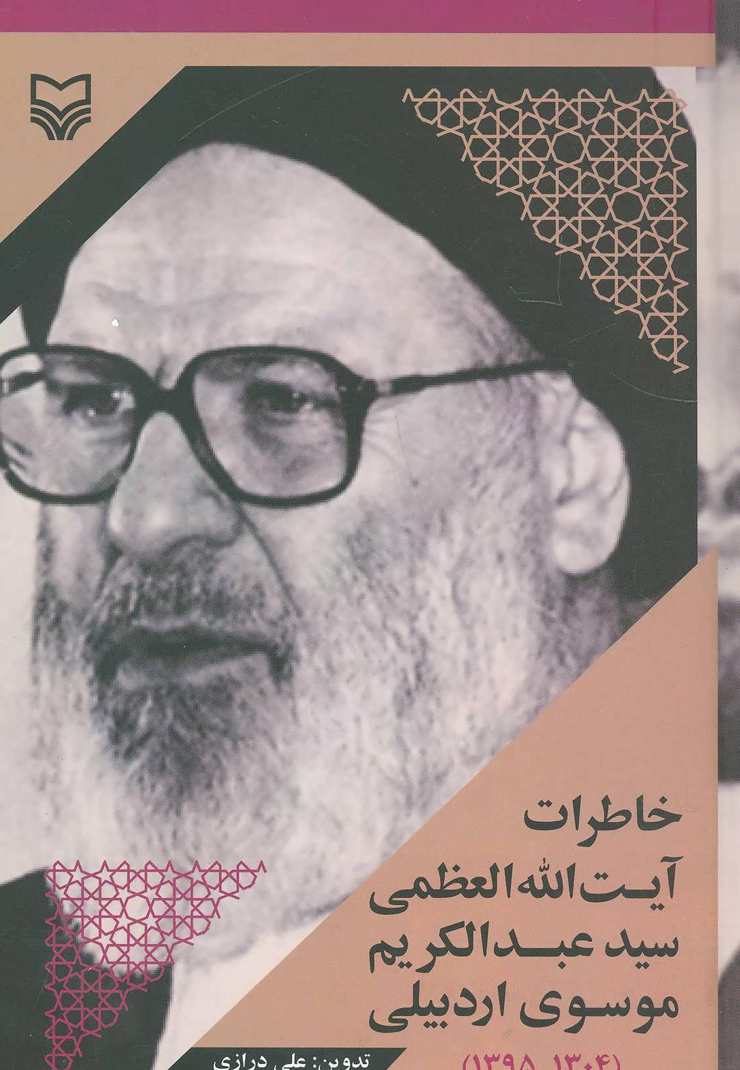 کتاب خاطرات آیت الله العظمی سید عبدالکریم موسوی اردبیلی