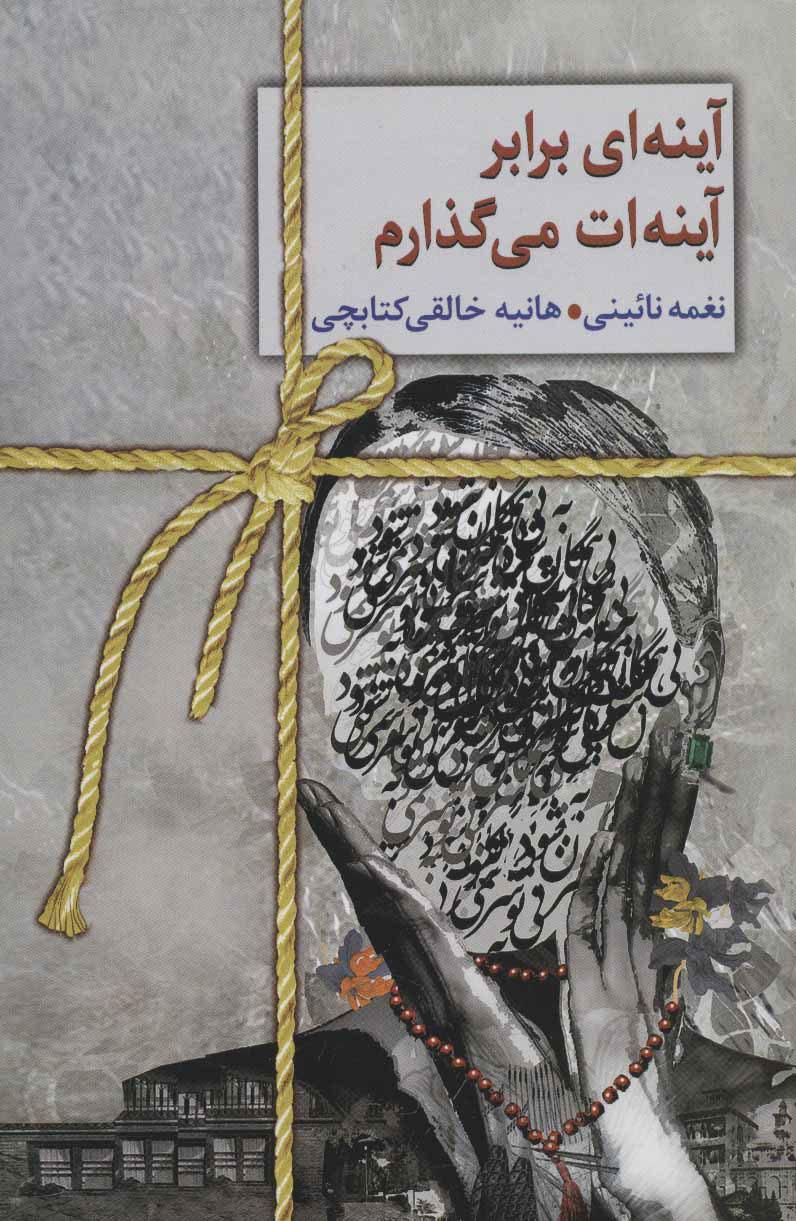 کتاب آینه ای برابر آینه ات می گذارم