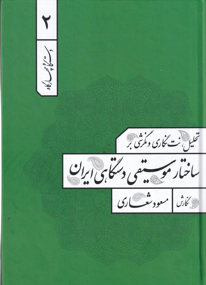 کتاب تحلیل، نت نگاری و نگرشی بر ساختار موسیقی دستگاهی ایران 2