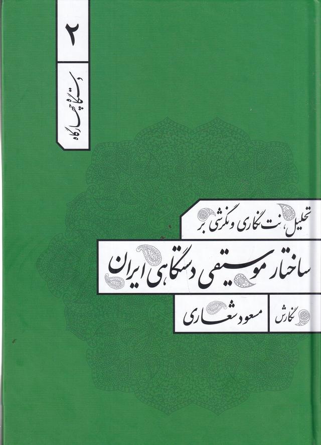 کتاب تحلیل، نت نگاری و نگرشی بر ساختار موسیقی دستگاهی ایران 2