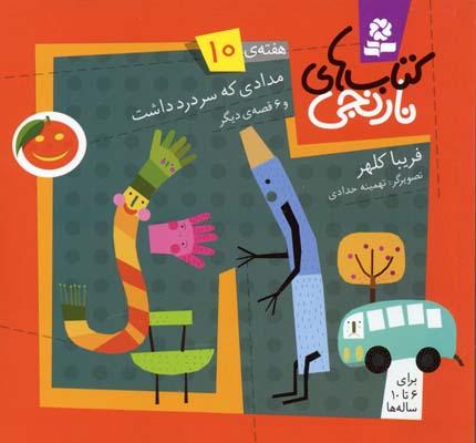 کتاب های نارنجی، هفته ی10