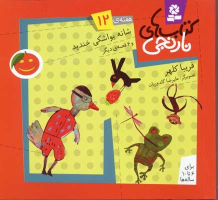 کتاب های نارنجی، هفته ی12
