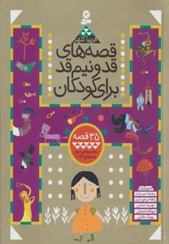 کتاب قصه های قد و نیم قد برای کودکان