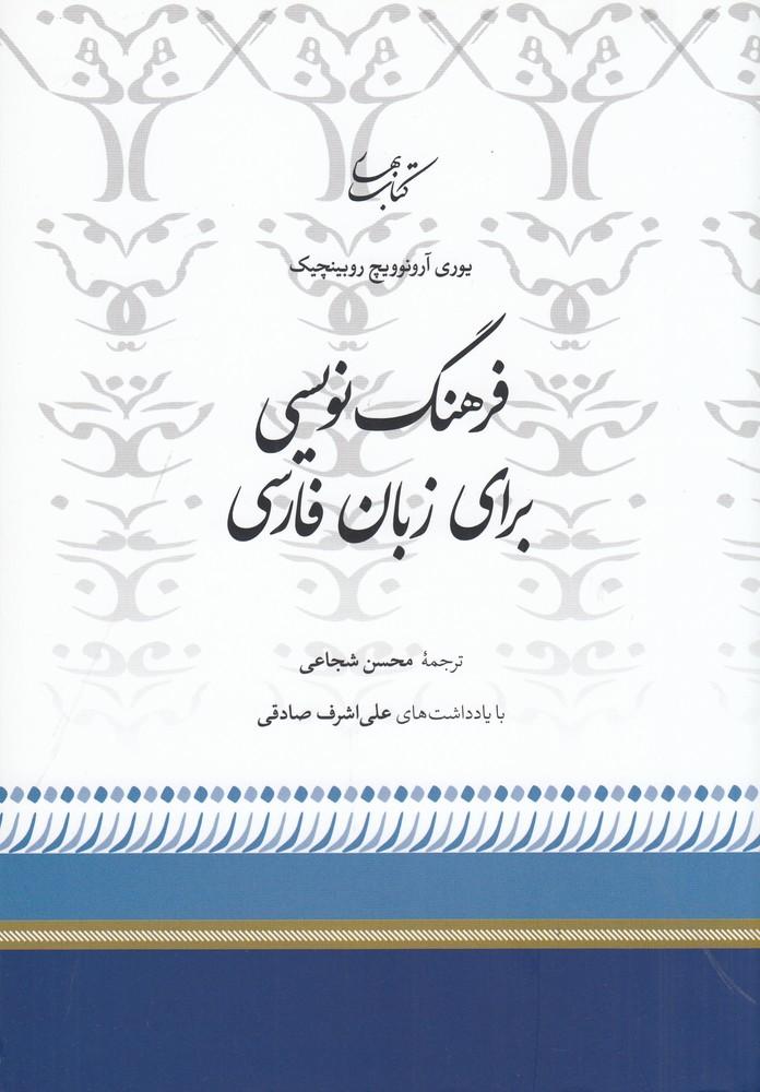 کتاب فرهنگ نویسی برای زبان فارسی