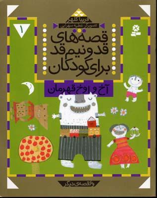 کتاب قصه های قد و نیم قد برای کودکان 1