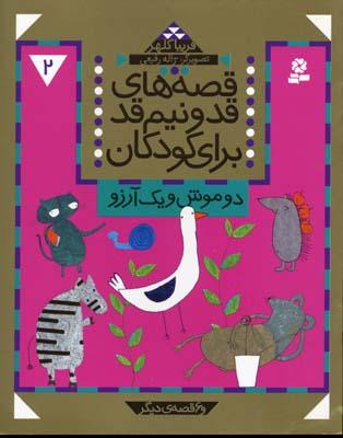کتاب قصه های قد و نیم قد برای کودکان 2