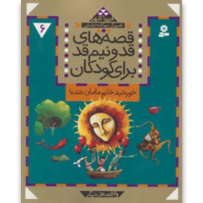 کتاب قصه های قد و نیم قد برای کودکان 6