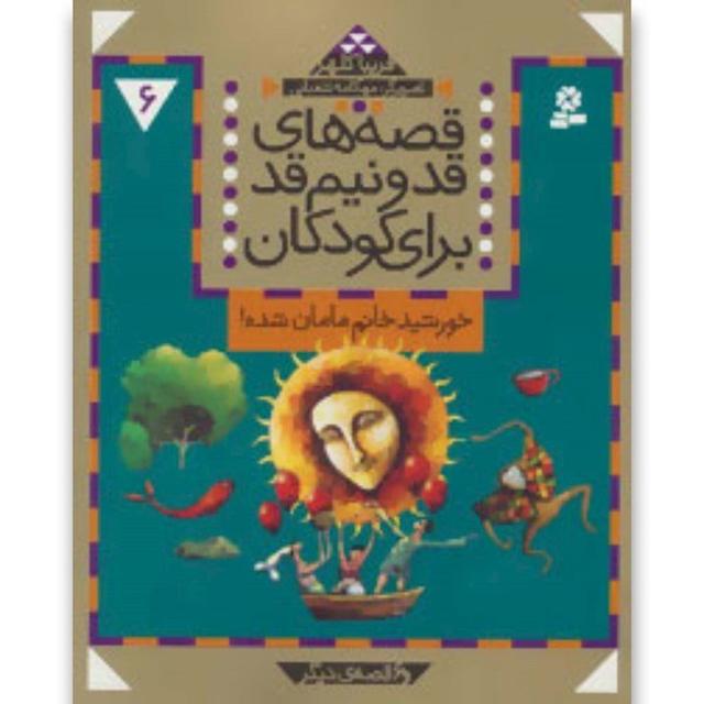 کتاب قصه های قد و نیم قد برای کودکان 6