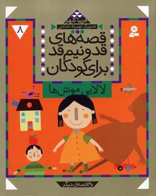 کتاب قصه های قد و نیم قد برای کودکان 8