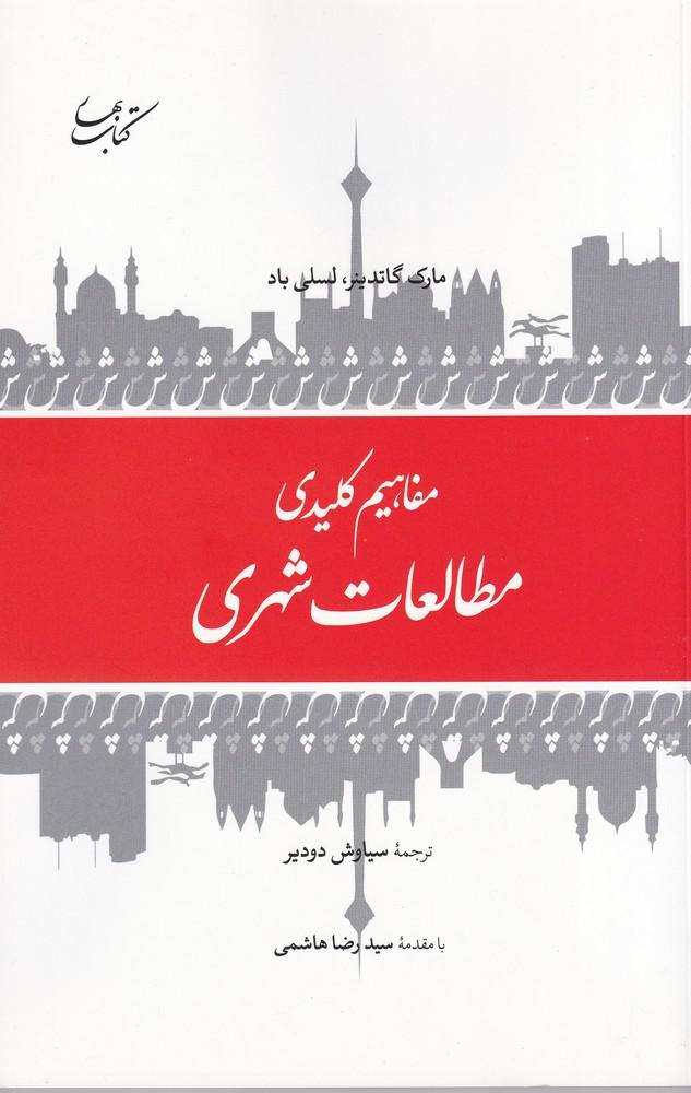 کتاب مفاهیم کلیدی مطالعات شهری