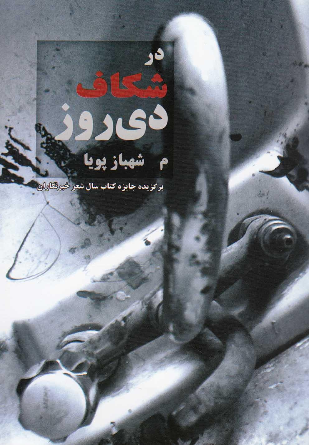 کتاب در شکاف دی روز