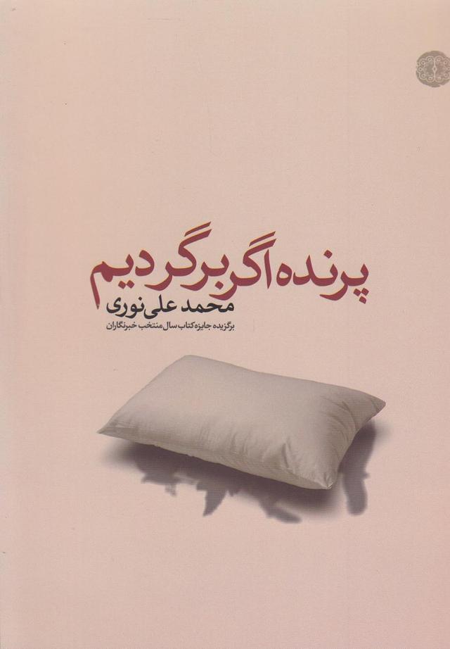 کتاب پرنده اگر برگردیم