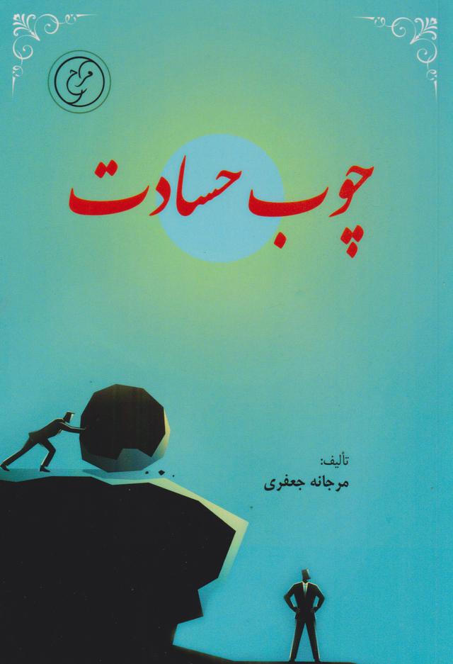 کتاب چوب حسادت‮‫