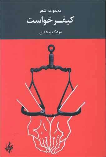 کتاب کیفر خواست
